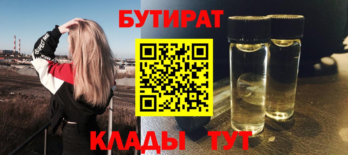 БУТИРАТ  Бутират бутик  Вход с VPN  Лесосибирск 